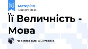 Її Величність - Мова