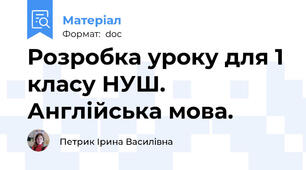 Розробка уроку для 1 класу НУШ. Англійська мова.