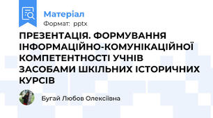 ПРЕЗЕНТАЦІЯ. ФОРМУВАННЯ ІНФОРМАЦІЙНО-КОМУНІКАЦІЙНОЇ КОМПЕТЕНТНОСТІ УЧНІВ ЗАСОБАМИ ШКІЛЬНИХ ІСТОРИЧНИХ КУРСІВ