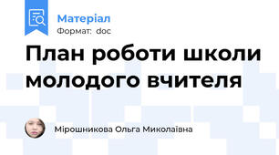 План роботи школи молодого вчителя
