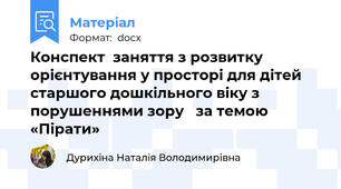 Конспект  заняття з розвитку орієнтування у просторі для дітей старшого дошкільного віку з порушеннями зору   за темою «Пірати»
