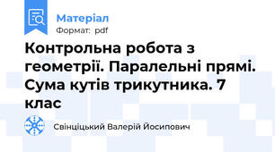 Контрольна робота з геометрії. Паралельні прямі. Сума кутів трикутника. 7 клас