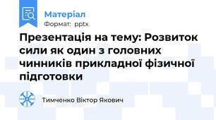 Презентація на тему: Розвиток сили як один з головних чинників прикладної фізичної підготовки