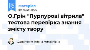 О.Грін "Пурпурові вітрила" тестова перевірка знання змісту твору