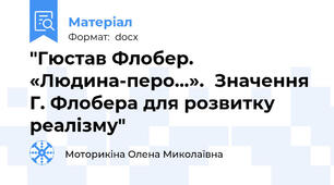 "Гюстав Флобер. «Людина-перо…».  Значення Г. Флобера для розвитку реалізму"