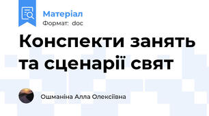 Конспекти занять та сценарії свят