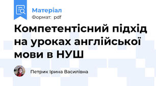 Компетентісний підхід на уроках англійської мови в НУШ
