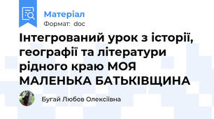 Інтегрований урок з історії, географії та літератури рідного краю МОЯ МАЛЕНЬКА БАТЬКІВЩИНА