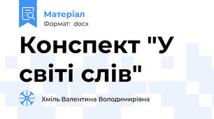 Конспект "У світі слів"