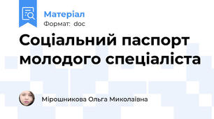 Соціальний паспорт молодого спеціаліста