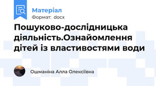 Пошуково-дослідницька діяльність.Ознайомлення дітей із властивостями води