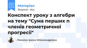 Конспект уроку з алгебри на тему "Сума перших n членів геометричної прогресії"