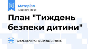 План "Тиждень безпеки дитини"