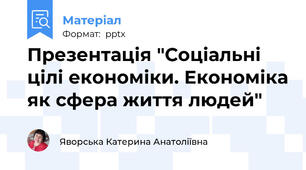 Презентація "Соціальні цілі економіки. Економіка як сфера життя людей"