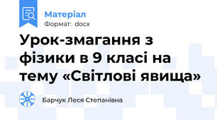 Урок-змагання з фізики в 9 класі на тему «Світлові явища»