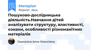 Пошуково-дослідницька діяльність.Навчання дітей аналізувати структуру, властивості, ознаки, особливості різноманітних матеріалів