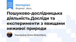 Пошуково-дослідницька діяльність.Досліди та експерименти з явищами неживої природи
