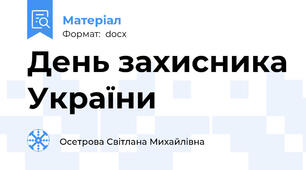 День захисника України
