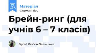 Брейн-ринг (для учнів 6 – 7 класів)