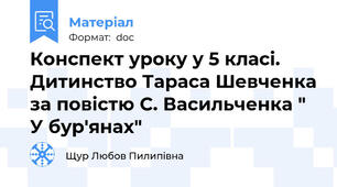 Конспект уроку у 5 класі. Дитинство Тараса Шевченка за повістю С. Васильченка " У бур'янах"