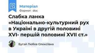 Слабка ланка «Національно-культурний рух в Україні в другій половині XVI- першій половині XVII ст.»