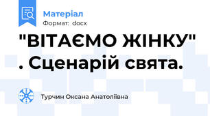 "ВІТАЄМО ЖІНКУ" . Сценарій свята.