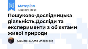 Пошуково-дослідницька діяльність.Досліди та експерименти з об'єктами живої природи