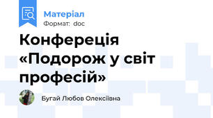 Конфереція «Подорож у світ професій»