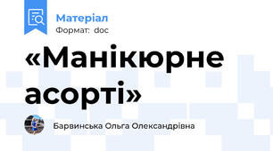 «Манікюрне асорті»