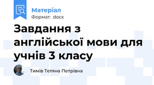 Завдання з англійської мови для учнів 3 класу