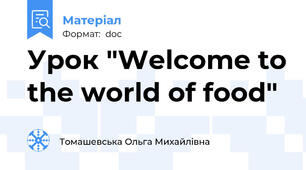 Урок "Welcome to the world of food"