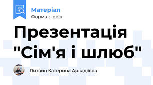 Презентація "Сім'я і шлюб"