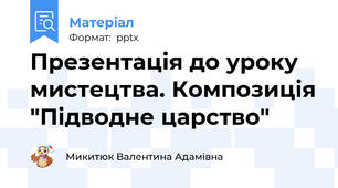 Презентація до уроку мистецтва. Композиція "Підводне царство"