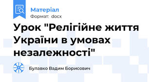 Урок "Релігійне життя України в умовах незалежності"