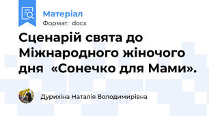 Сценарій свята до Міжнародного жіночого дня  «Сонечко для Мами».