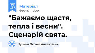 "Бажаємо щастя, тепла і весни". Сценарій свята.