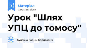 Урок "Шлях УПЦ до томосу"