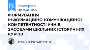 ФОРМУВАННЯ ІНФОРМАЦІЙНО-КОМУНІКАЦІЙНОЇ КОМПЕТЕНТНОСТІ УЧНІВ ЗАСОБАМИ ШКІЛЬНИХ ІСТОРИЧНИХ КУРСІВ
