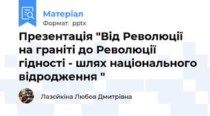 Презентація "Від Революції на граніті до Революції гідності - шлях національного відродження "
