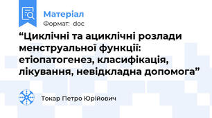 “Циклічні та ациклічні розлади менструальної функції: етіопатогенез, класифікація, лікування, невідкладна допомога”