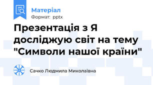 Презентація з Я досліджую світ на тему "Символи нашої країни"