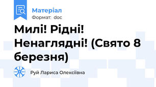 Милі! Рідні! Ненаглядні! (Свято 8 березня)
