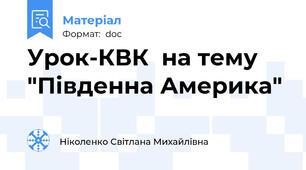 Урок-КВК  на тему "Південна Америка"