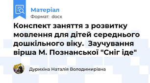 Конспект заняття з розвитку мовлення для дітей середнього дошкільного віку.  Заучування вірша М. Познанської "Сніг іде"