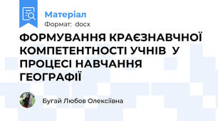 ФОРМУВАННЯ КРАЄЗНАВЧНОЇ КОМПЕТЕНТНОСТІ УЧНІВ  У ПРОЦЕСІ НАВЧАННЯ ГЕОГРАФІЇ