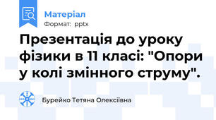Презентація до уроку фізики в 11 класі: "Опори у колі змінного струму".