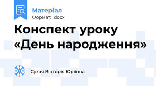 Конспект уроку  «День народження»