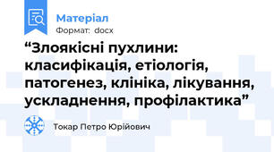 “Злоякісні пухлини: класифікація, етіологія, патогенез, клініка, лікування, ускладнення, профілактика”
