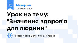 Урок на тему: "Значення здоров'я для людини"