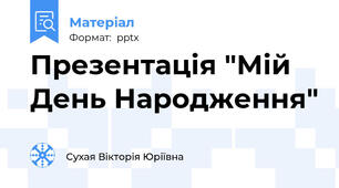 Презентація "Мій День Народження"